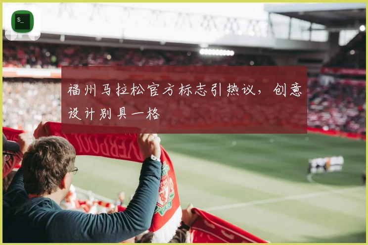 福州马拉松官方标志引热议，创意设计别具一格