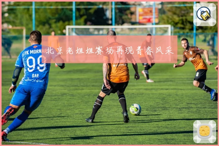 北京老姐姐赛场再现青春风采