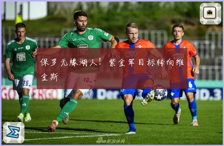 保罗无缘湖人！紫金军目标转向维金斯