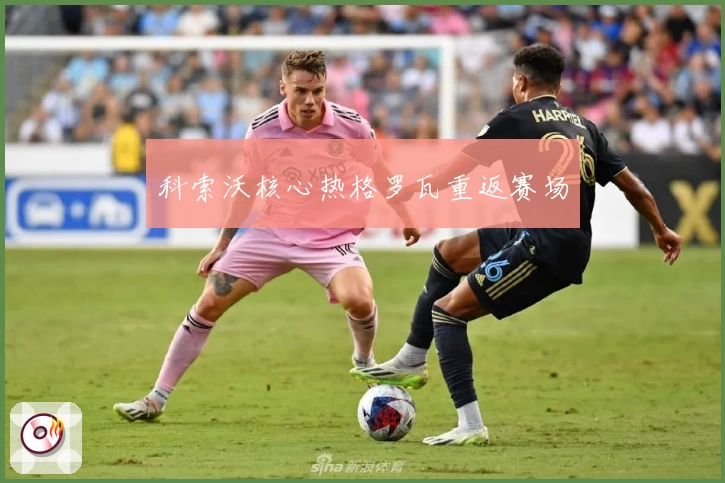 科索沃核心热格罗瓦重返赛场