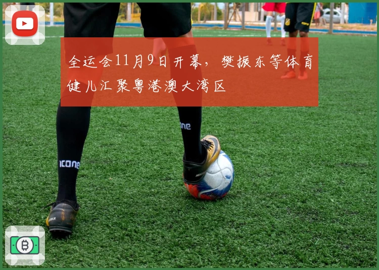 全运会11月9日开幕，樊振东等体育健儿汇聚粤港澳大湾区