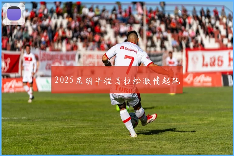 2025昆明半程马拉松激情起跑