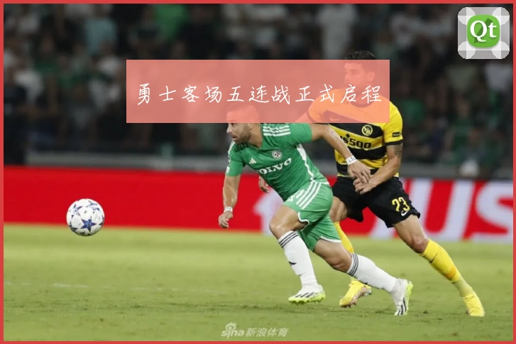 勇士客场五连战正式启程