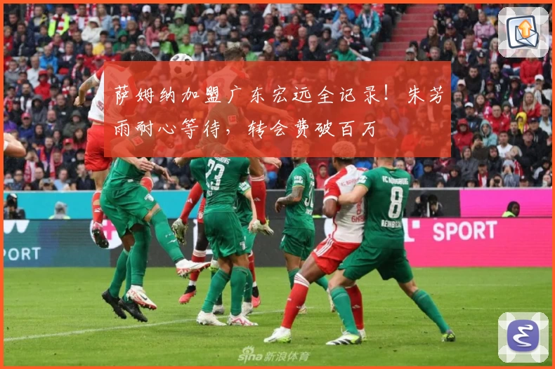 萨姆纳加盟广东宏远全记录！朱芳雨耐心等待，转会费破百万