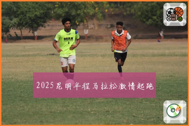 2025昆明半程马拉松激情起跑