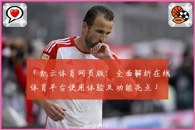 「凯云体育网页版：全面解析在线体育平台使用体验及功能亮点」