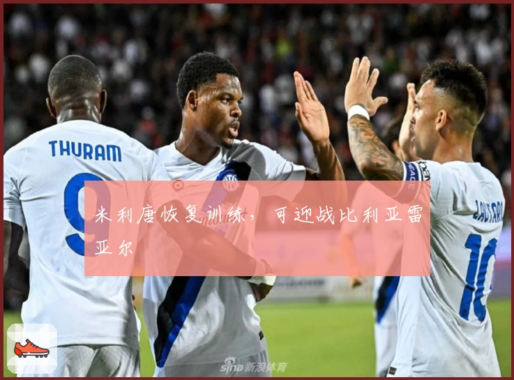 米利唐恢复训练，可迎战比利亚雷亚尔