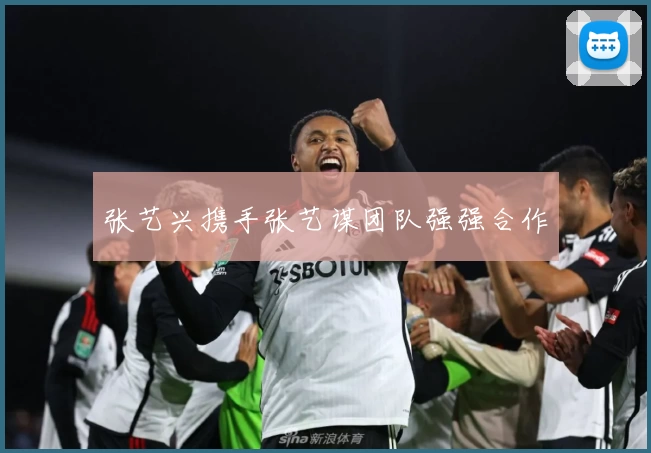 张艺兴携手张艺谋团队强强合作