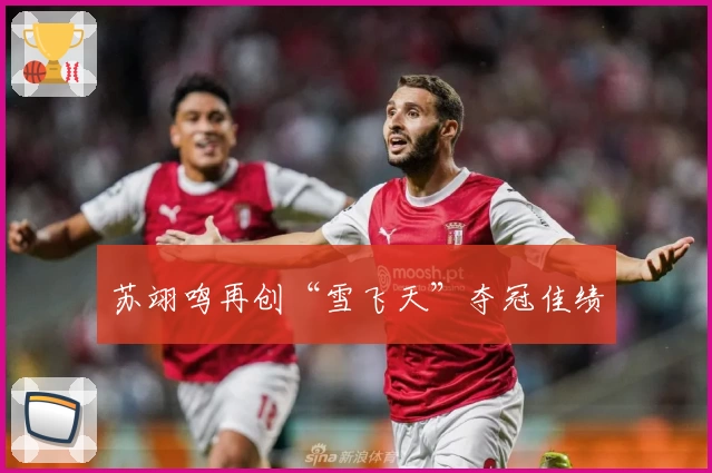 苏翊鸣再创“雪飞天”夺冠佳绩