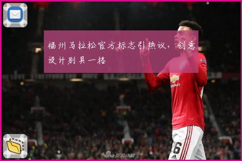 福州马拉松官方标志引热议，创意设计别具一格