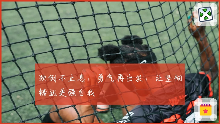 跌倒不止息，勇气再出发，让坚韧铸就更强自我