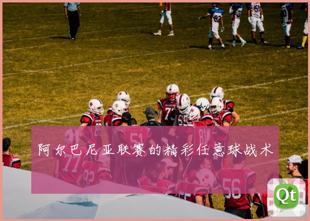 阿尔巴尼亚联赛的精彩任意球战术