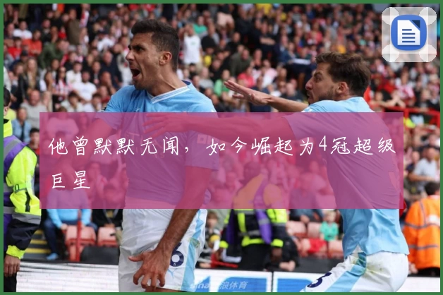 他曾默默无闻，如今崛起为4冠超级巨星