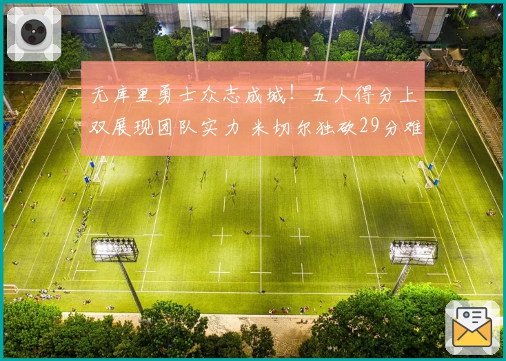 无库里勇士众志成城！五人得分上双展现团队实力 米切尔独砍29分难救主