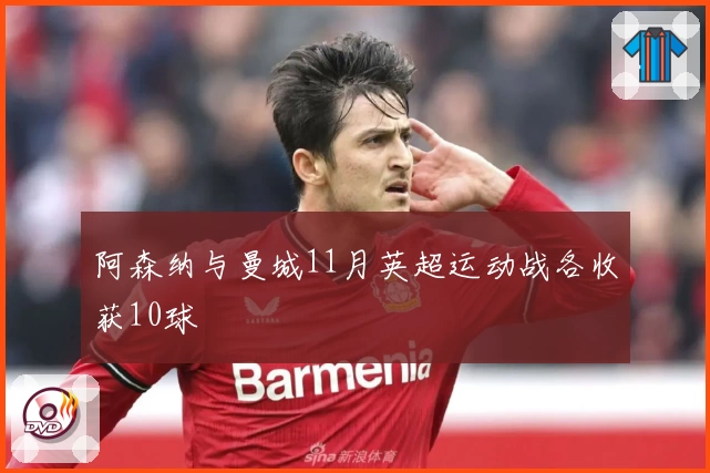 阿森纳与曼城11月英超运动战各收获10球