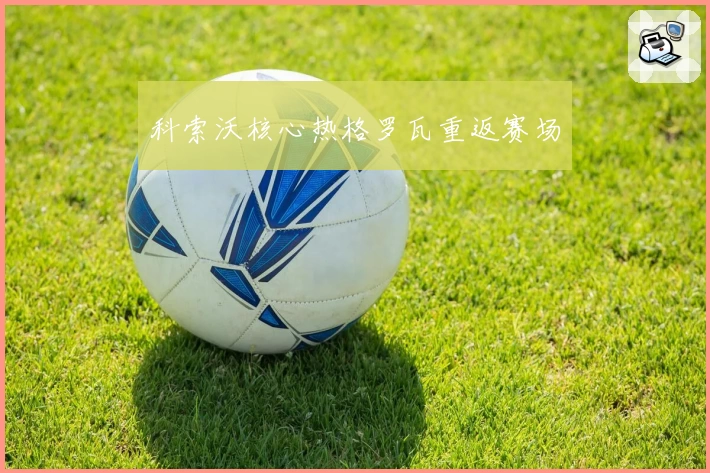 科索沃核心热格罗瓦重返赛场