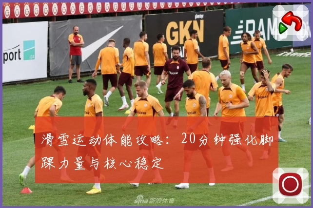 滑雪运动体能攻略：20分钟强化脚踝力量与核心稳定