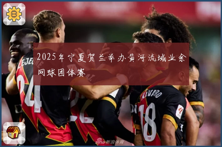 2025年宁夏贺兰举办黄河流域业余网球团体赛