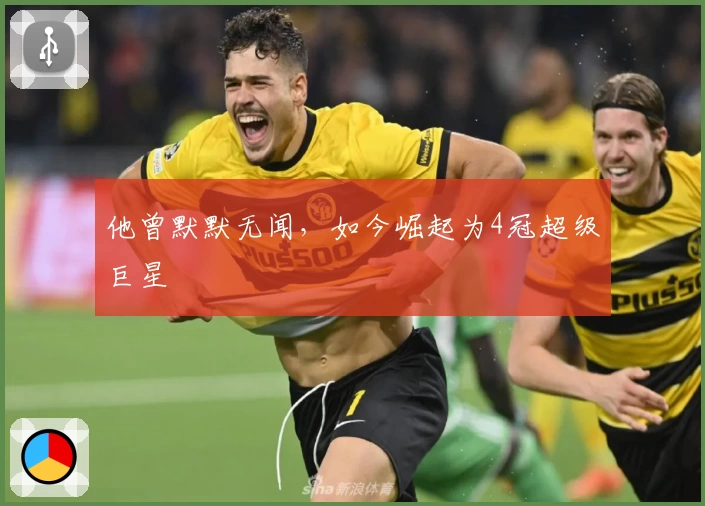 他曾默默无闻，如今崛起为4冠超级巨星