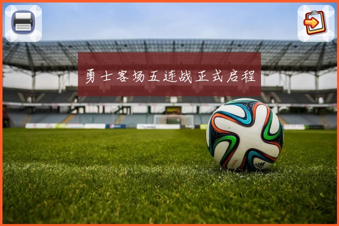 勇士客场五连战正式启程